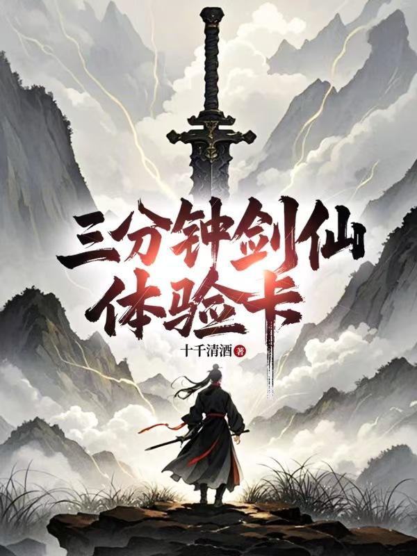 三分钟剑仙体验卡